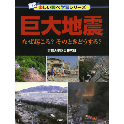 巨大地震 なぜ起こる？そのときどうする？ 通販｜セブンネット