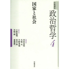 岩波講座政治哲学　４　国家と社会