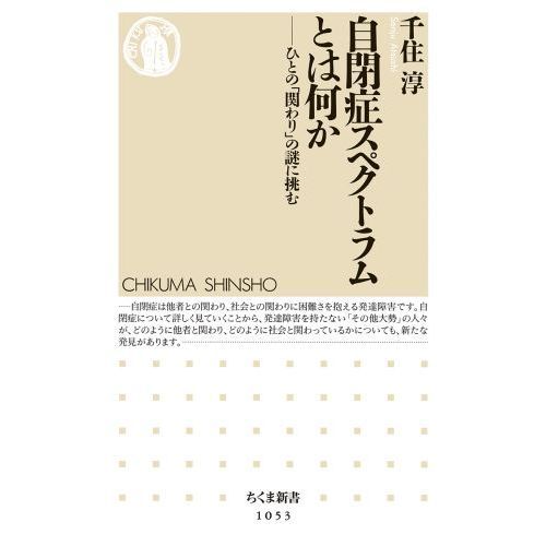 自閉症スペクトラムとは何か　ひとの「関わり」の謎に挑む