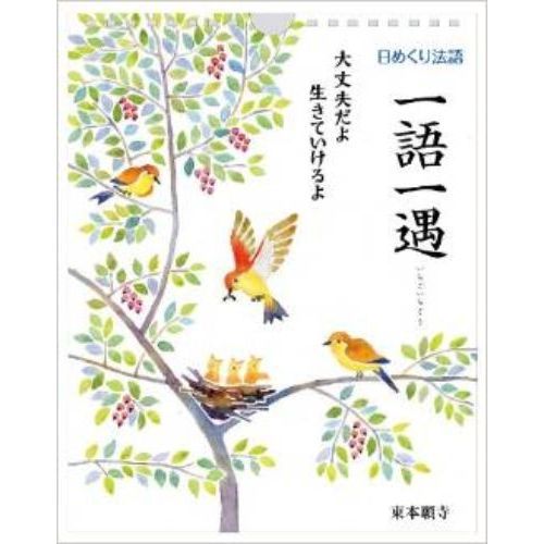 日めくり法語カレンダー 一語一遇 通販｜セブンネットショッピング
