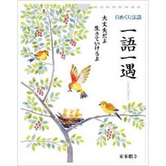 日めくり法語カレンダー　一語一遇
