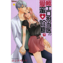 極エロ担当医の愛蜜・診断　下