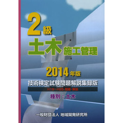２級土木施工管理技術検定試験問題解説集録版　2014年版