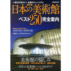 日本の美術館ベスト２５０完全案内　保存版　一度は行きたい！全国のミュージアム