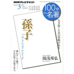 孫子　生き抜くための智略がある