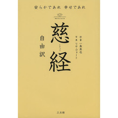 慈経　自由訳　安らかであれ幸せであれ