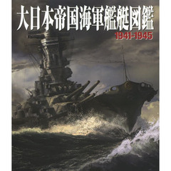 大日本帝国海軍艦艇図鑑１９４１－１９４５