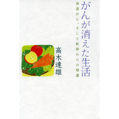 がんが消えた生活　食道がん、そして転移からの帰還