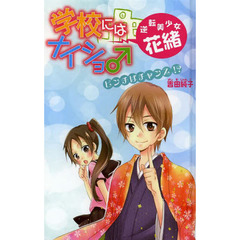 学校にはナイショ♂逆転美少女・花緒　５　図書館版　ピンチはチャンス！？