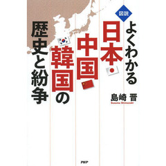 図説よくわかる日本・中国・韓国の歴史と紛争