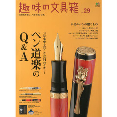 趣味の文具箱　文房具を愛し、人生を楽しむ本。　ｖｏｌ．２９　万年筆愛を貫くための２１のセオリーペン道楽のＱ＆Ａ　幸せのペンの贈りもの