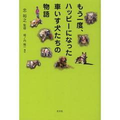 もう一度、ハッピーになった車いす犬たちの物語