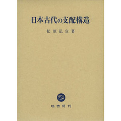 日本古代の支配構造