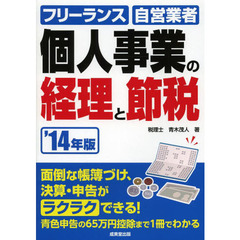 個人事業の経理と節税　フリーランス・自営業者のためのカンタン経理事務　’１４年版