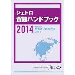 ジェトロ貿易ハンドブック　２０１４
