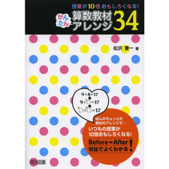 授業が１０倍おもしろくなる！算数教材かんたんアレンジ３４