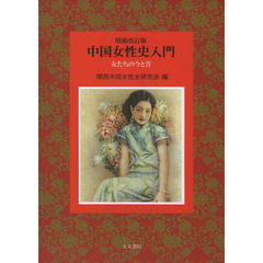 中国女性史入門　女たちの今と昔　増補改訂版