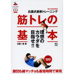 筋トレの基本 (カラダの教科書)