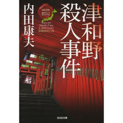 津和野殺人事件　長編推理小説