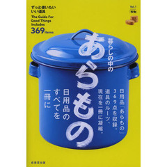 暮らしの中のあらもの　Ｔｈｅ　Ｇｕｉｄｅ　Ｆｏｒ　Ｇｏｏｄ　Ｔｈｉｎｇｓ　Ｉｎｃｌｕｄｅｓ　３６９　Ｉｔｅｍｓ