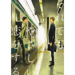 それでも、やさしい恋をする