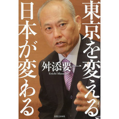 東京を変える、日本が変わる
