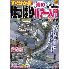 すぐ分かる！陸っぱり海のルアー入門　２０１４～２０１５年度版　初心者から中級者までステップアップはこの一冊にお任せ！