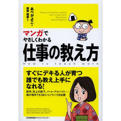 マンガでやさしくわかる仕事の教え方