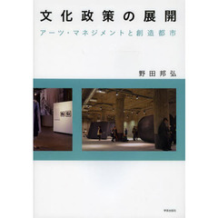 文化政策の展開　アーツ・マネジメントと創造都市