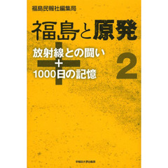 福島と原発　２　放射線との闘い＋１０００日の記憶