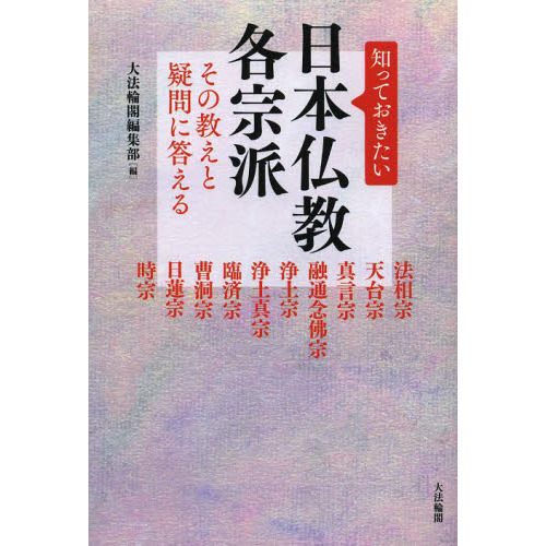 知っておきたい日本仏教各宗派 その教えと疑問に答える 法相宗 天台宗