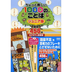 ちょっと難しい１０００のことば　ジュニア版　１２才までに挑戦編