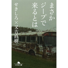 まさかジープで来るとは