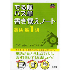 英検準1級 でる順パス単 書き覚えノート (旺文社英検書)
