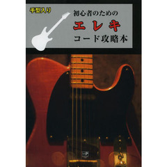 初心者のためのエレキコード攻略本　手形入り