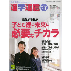 私立中高進学通信　子どもの明日を考える教育と学校の情報誌　２０１４－４／５　進化する私学～子ども達の未来に必要なチカラ