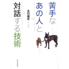苦手なあの人と対話する技術