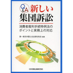 Ｑ＆Ａ新しい集団訴訟　消費者裁判手続特例法のポイントと実務上の対応