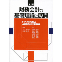 財務会計の基礎理論と展開　第２版
