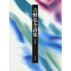 吉野弘全詩集　増補新版