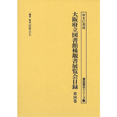 大阪府立図書館稀覯書展覧会目録　第４巻　復刻
