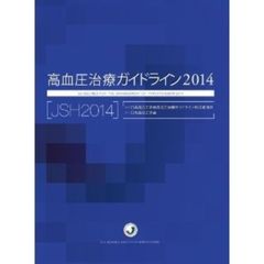 高血圧治療ガイドライン　２０１４