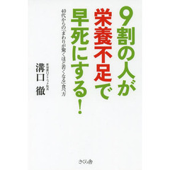 ９割の人が栄養不足で早死にする！　４０代からの「まわりが驚くほど若くなる」食べ方