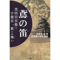 鳶の笛　黒田官兵衛と宇都宮一族との戦い