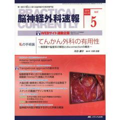 脳神経外科速報　第２４巻５号（２０１４－５）　私の手術論　川合謙介「てんかん外科の有用性～側頭葉や脳室系の解剖とｄｉｓｃｏｎｎｅｃｔｉｏｎの概念～」
