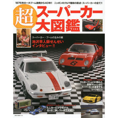 超スーパーカー大図鑑　１９７５年の一大ブーム勃発から４０年！！最新マシーンからミニカーまで！！