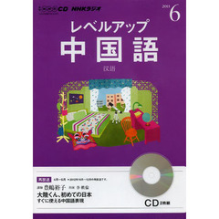ＣＤ　ラジオレベルアップ中国語　６月号