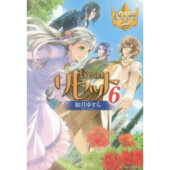 リセット　６