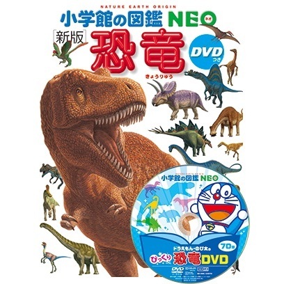 小学館の図鑑NEO〔新版〕　恐竜　DVDつき　新版
