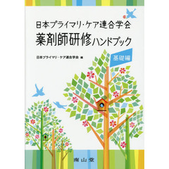 薬剤師研修ハンドブック　日本プライマリ・ケア連合学会　基礎編